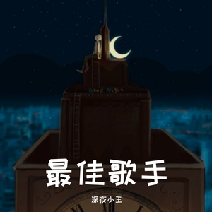最佳歌手