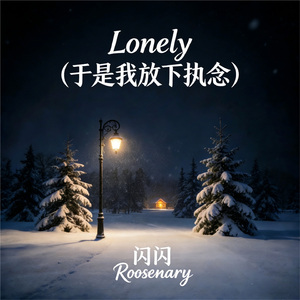 Lonely（于是我放下执念）