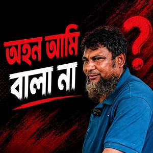 অহন আমি বালা না (Ohon Ami Bala Na)