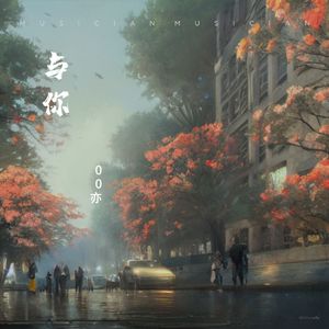 与你(Prod by Beatsound)