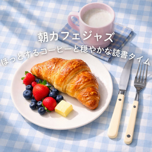 コーヒー片手にNYの休日チルアウト