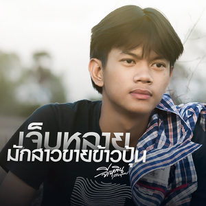 เจ็บหลายมักสาวขายข้าวปุ้น