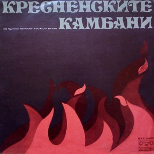 Кресненските камбани: част 1