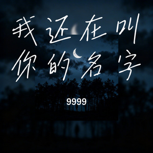 我还在叫你的名字