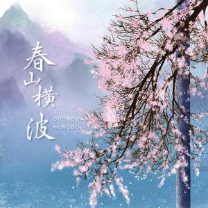 春山横波 ft.苍墨