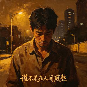 谁不是在人间煎熬