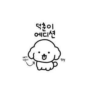 꼬질이는 행복해