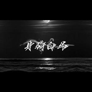 身骑白马