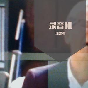 我要你(Live)（翻唱）