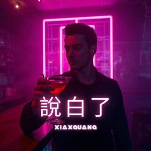 說白了