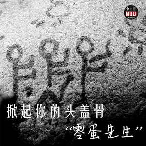 掀起你的头盖骨