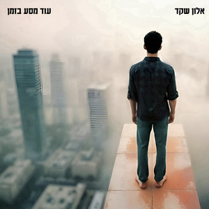 עוד מסע בזמן