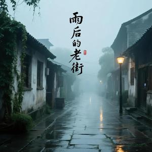 雨后的老街