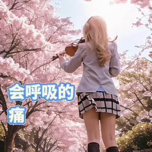 会呼吸的痛小提琴版