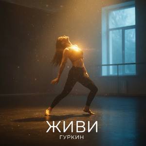 Живи