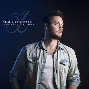 Μου Ζητάς Συγγνώμη