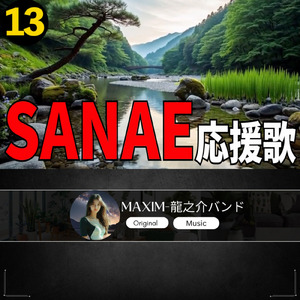 SANAE 応援歌13