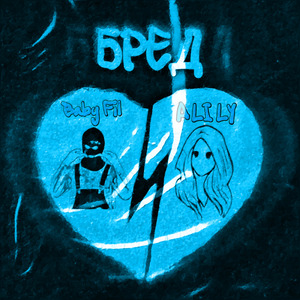 Бред (feat. Alily)