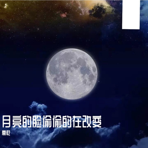 方竹-你看你看月亮的脸（高乾 remix）