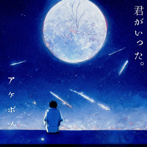 君がいった。