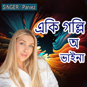 একি গল্লি অ ভাইনা