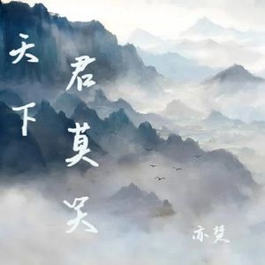 天下君莫笑
