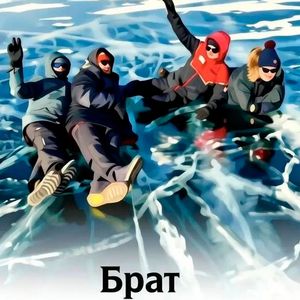Брат