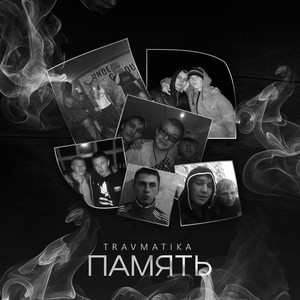 Память