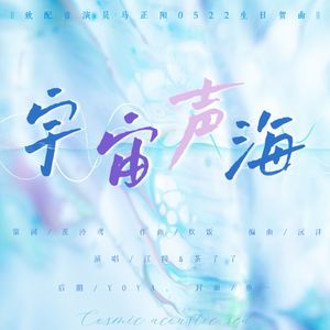 宇宙声海 伴奏