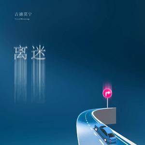 离迷