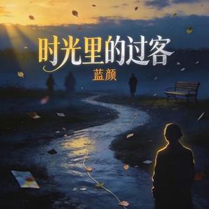 时光里的过客