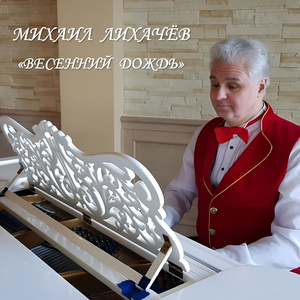 Весенний дождь