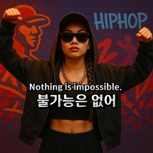 불가능은없어 Nothing is impossible.