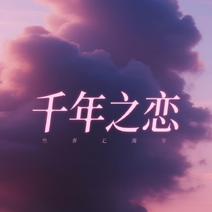 千年之恋