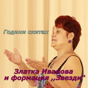 Години скитах