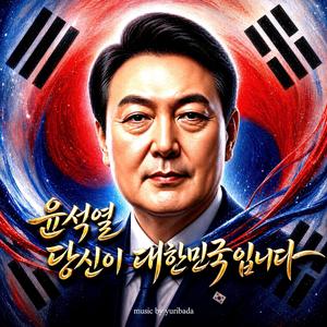 윤석열 당신이 대한민국입니다 (Remastered Version)