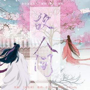 阿YueYue-故人间(Remix)