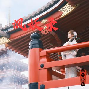 孽（看那纯情的妖）