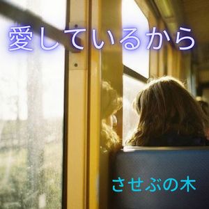 愛しているから