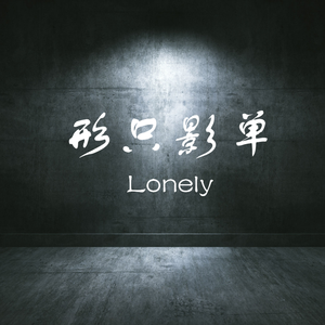 但愿不曾相逢-demo