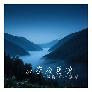 山空夜更凉