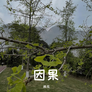 因果