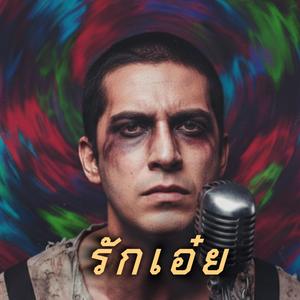 รักเอ๋ย