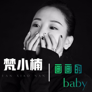 画画的BABY