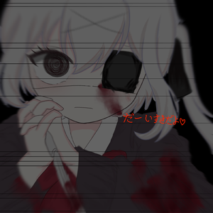 だーいすきだよ