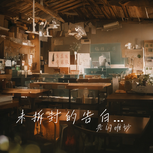 未拆封的告白信 伴奏