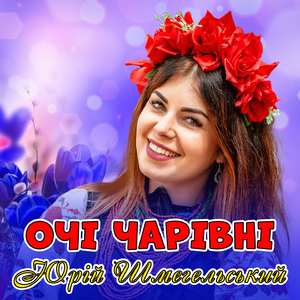 Очі чарівні