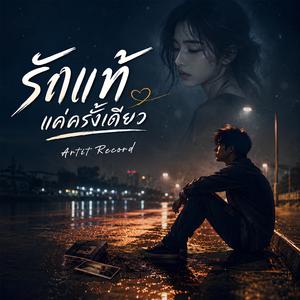 รักแท้ได้แค่ครั้งเดียว