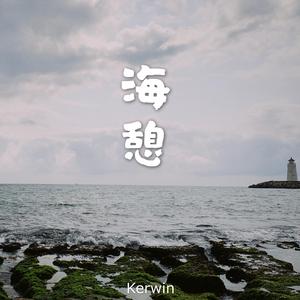 海憩