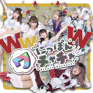 ワチャイナガールズ